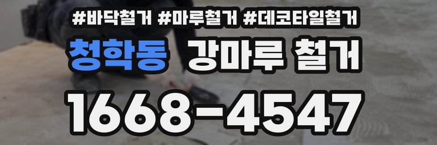 청학동 강마루 철거