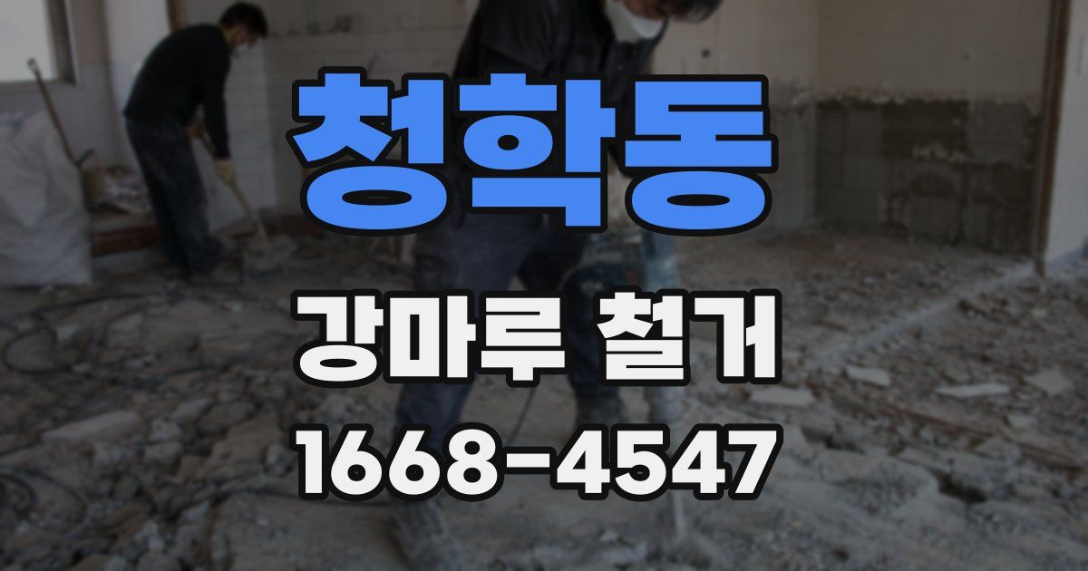 청학동 강마루 철거