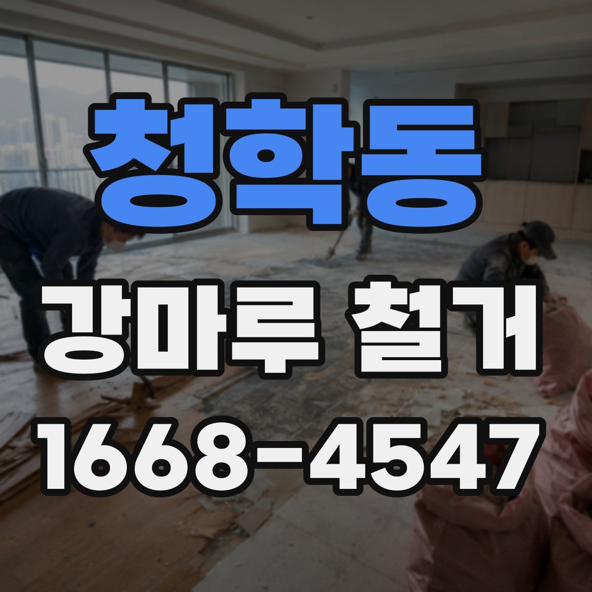 청학동 강마루 철거