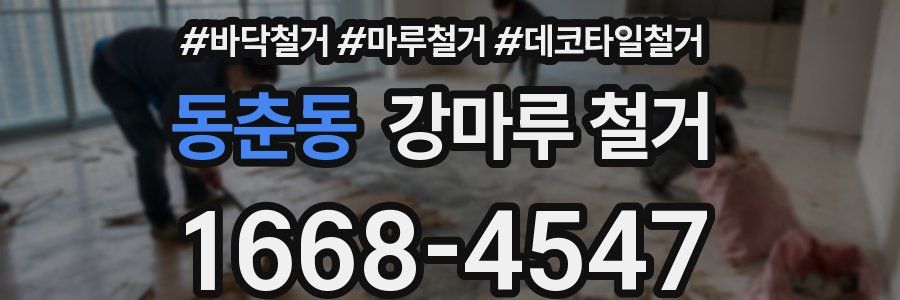 동춘동 강마루 철거