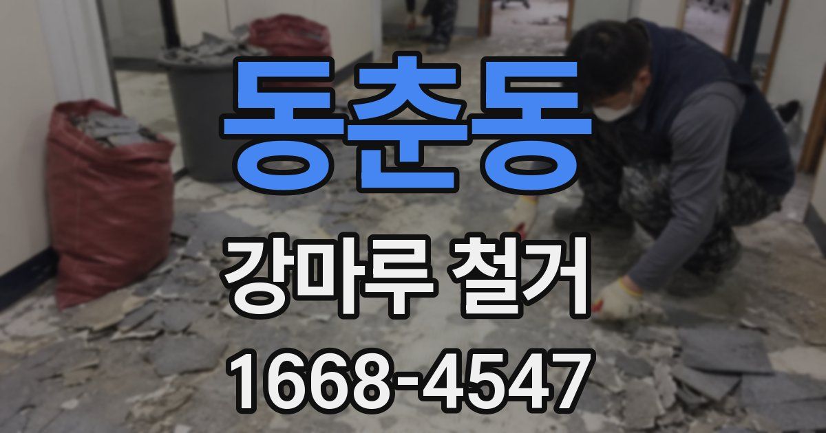 동춘동 강마루 철거