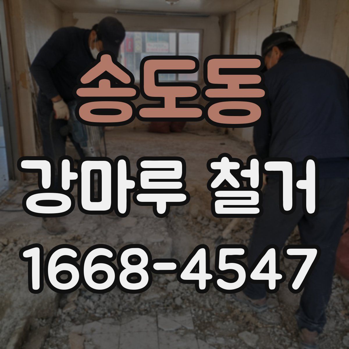 송도동 강마루 철거