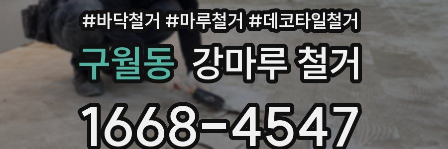 구월동 강마루 철거