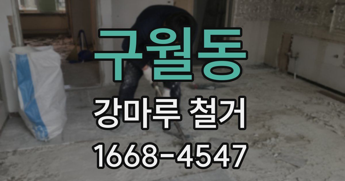 구월동 강마루 철거