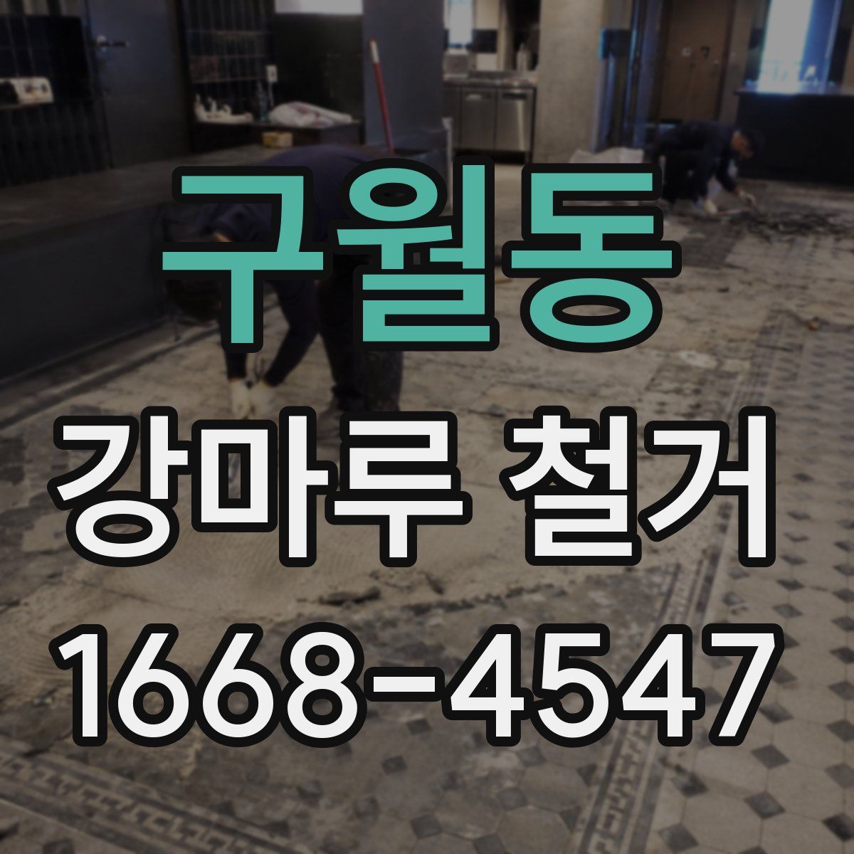 구월동 강마루 철거