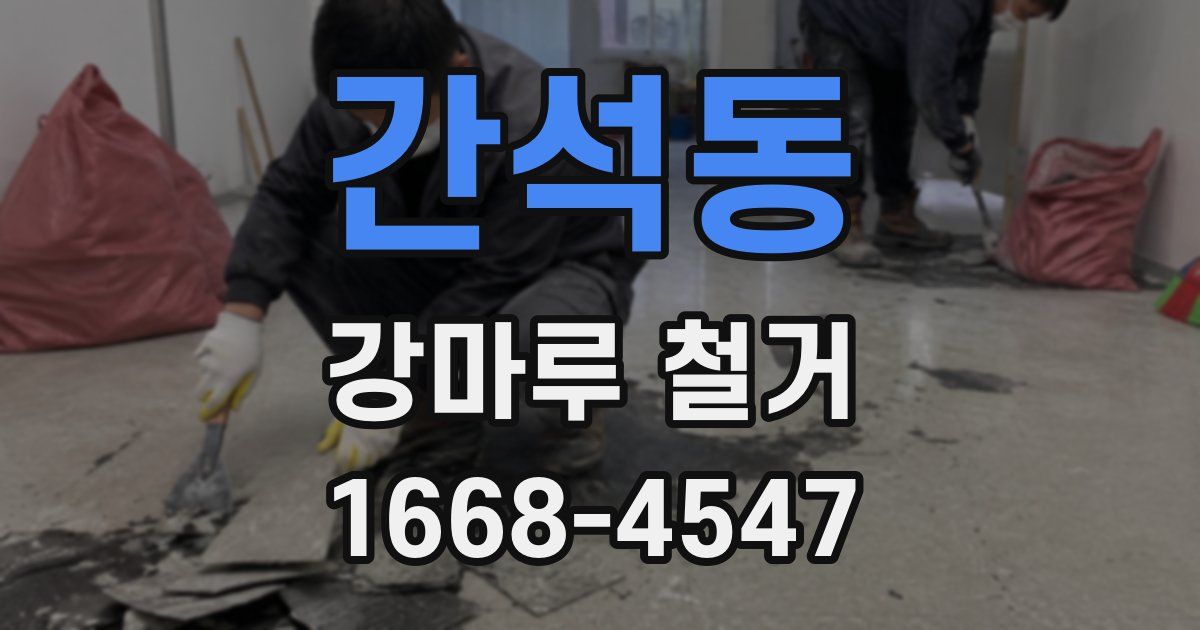 간석동 강마루 철거