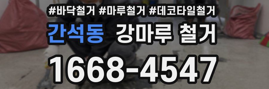 간석동 강마루 철거