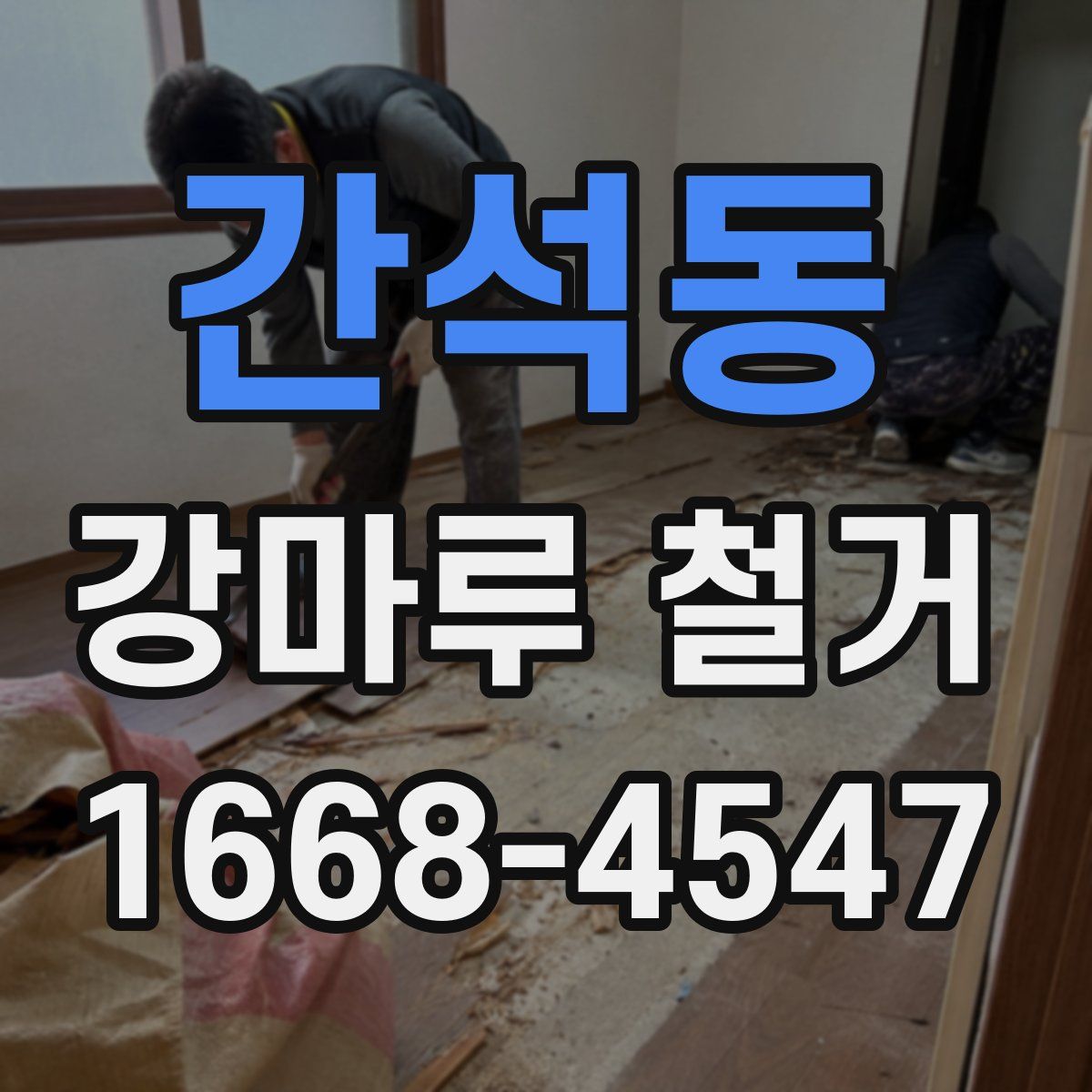 간석동 강마루 철거