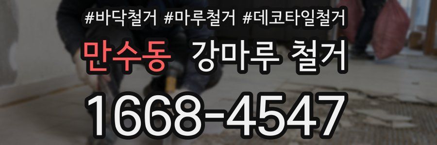 만수동 강마루 철거