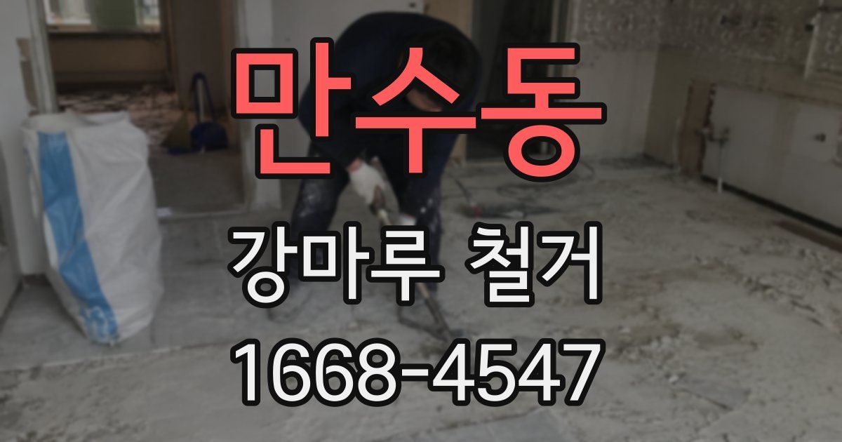 만수동 강마루 철거