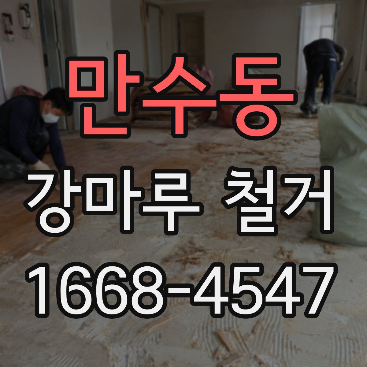 만수동 강마루 철거