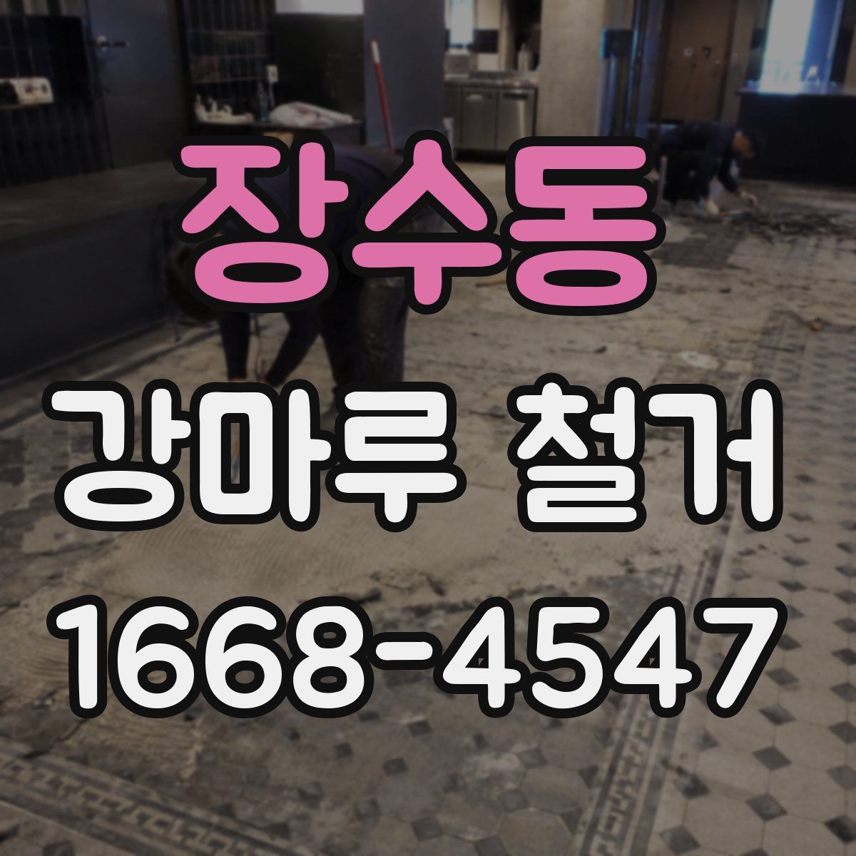 장수동 강마루 철거