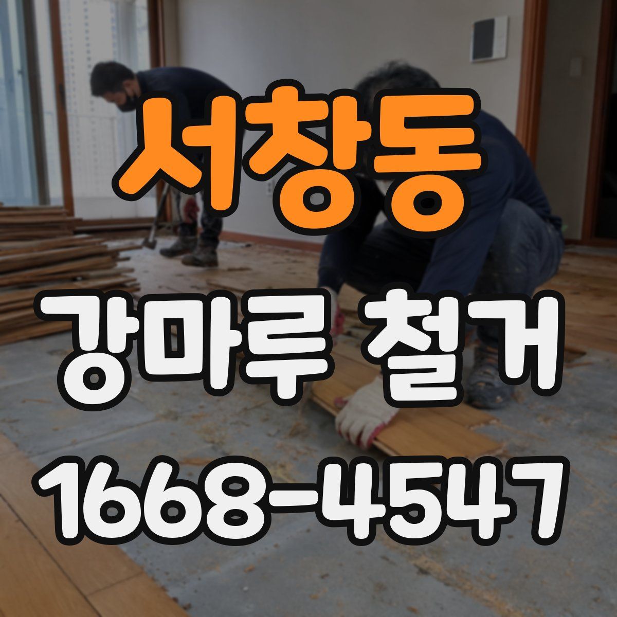 서창동 강마루 철거