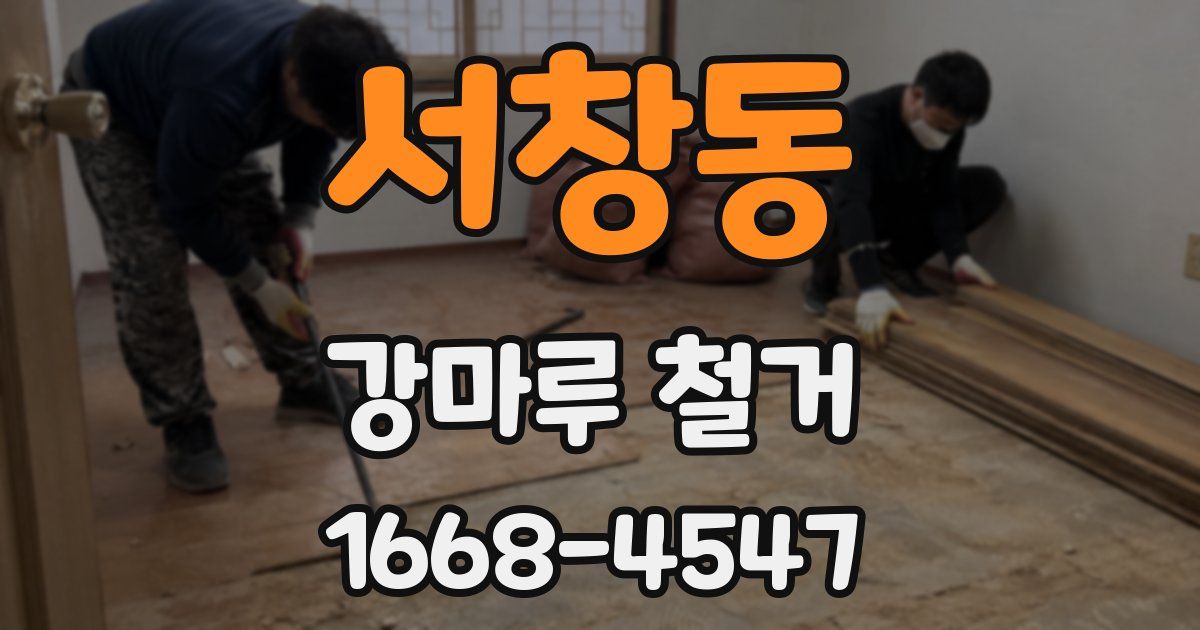 서창동 강마루 철거