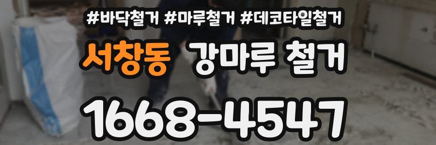 서창동 강마루 철거