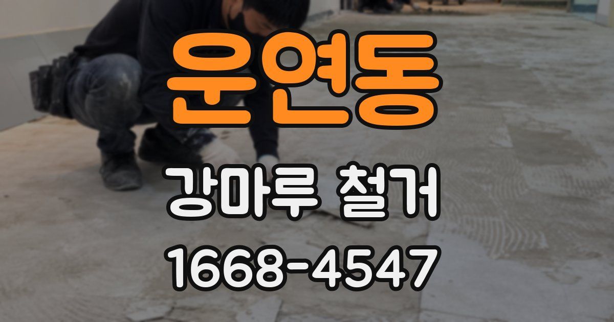 운연동 강마루 철거
