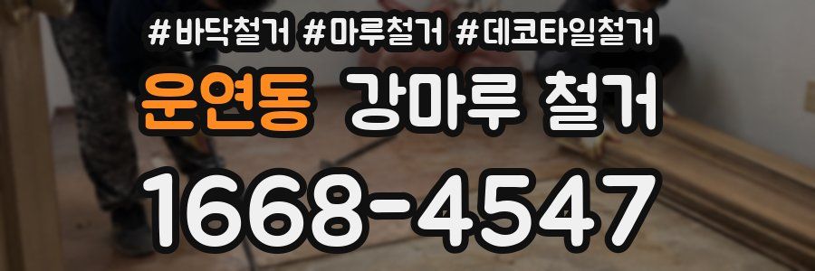 운연동 강마루 철거