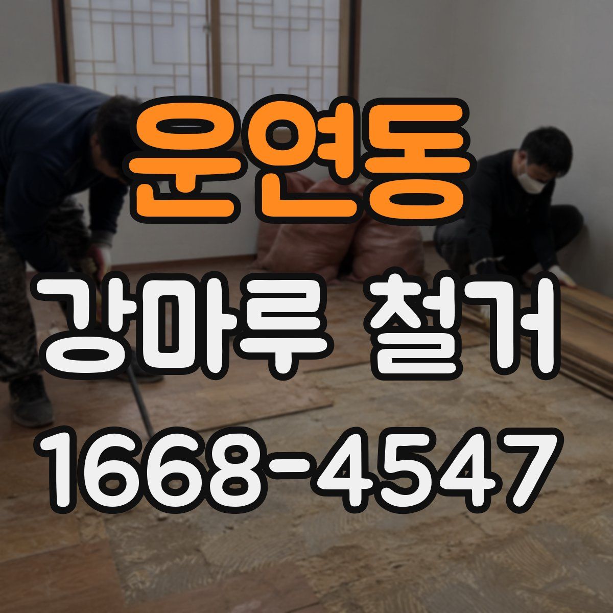운연동 강마루 철거