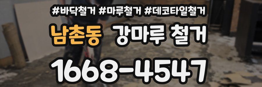남촌동 강마루 철거