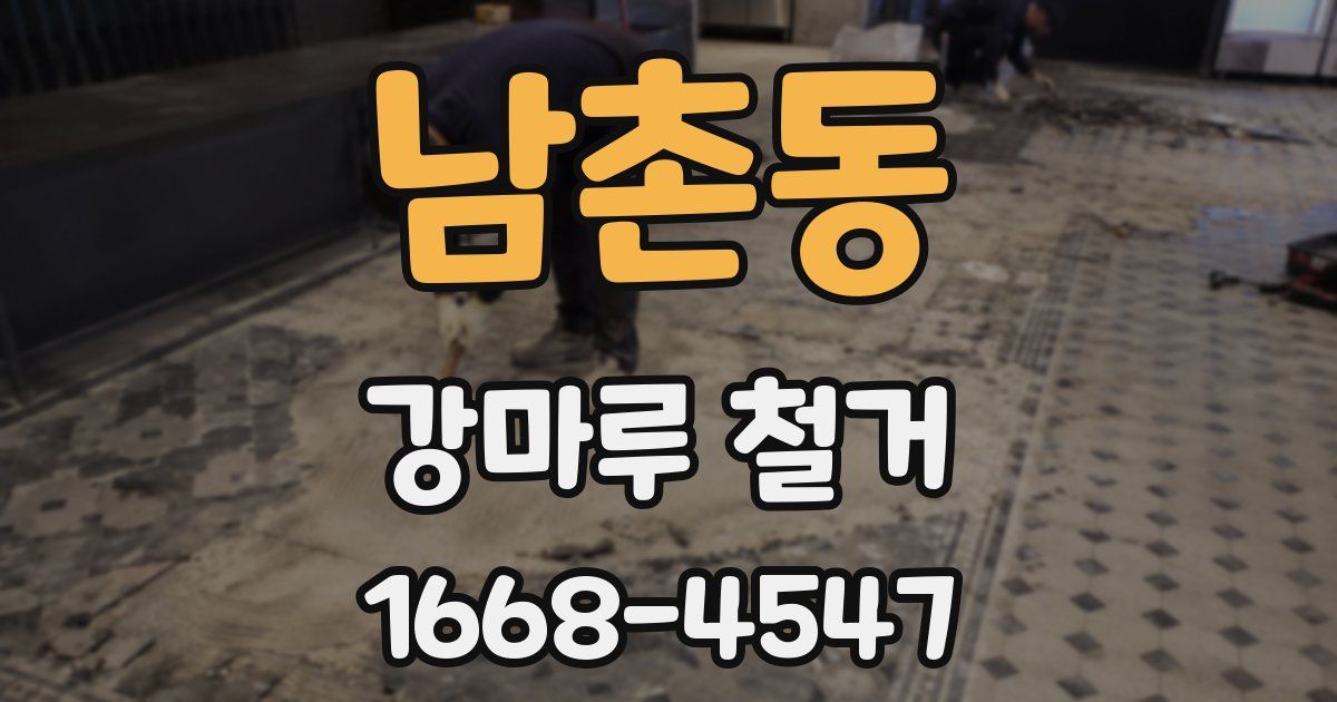 남촌동 강마루 철거