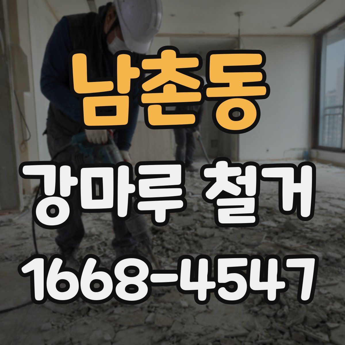 남촌동 강마루 철거