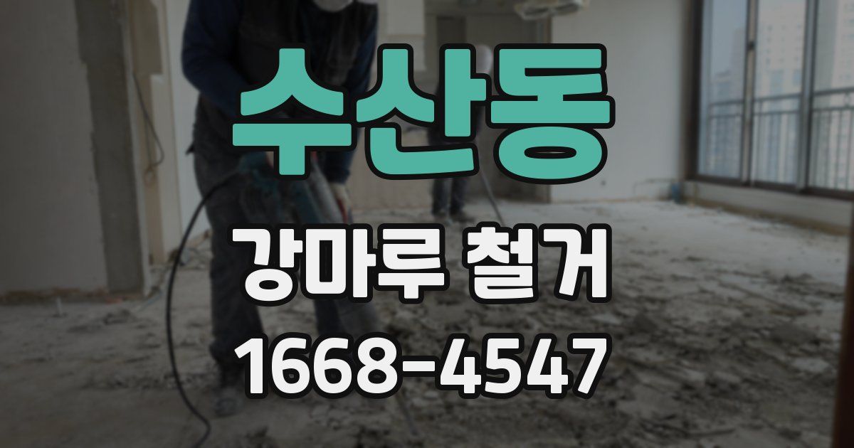 수산동 강마루 철거