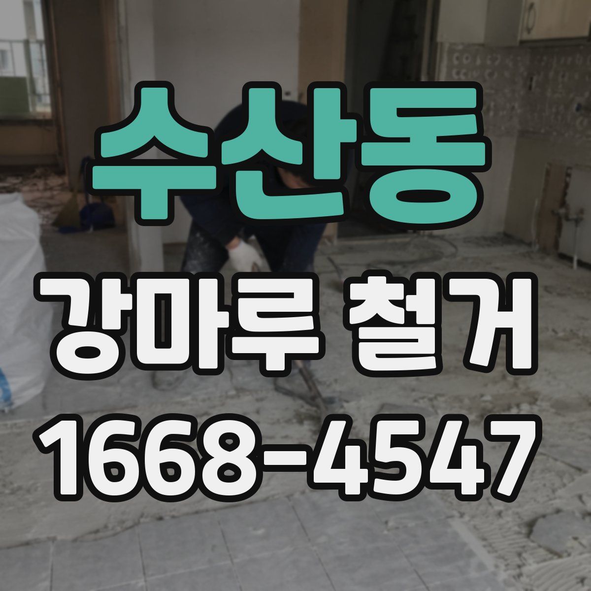 수산동 강마루 철거