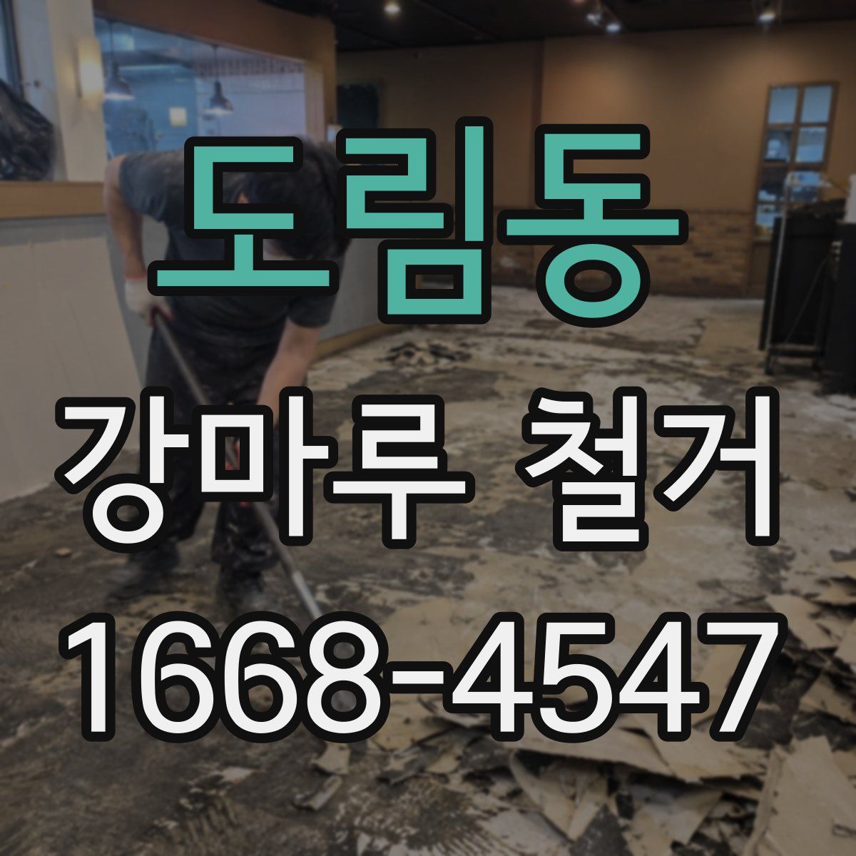 도림동 강마루 철거