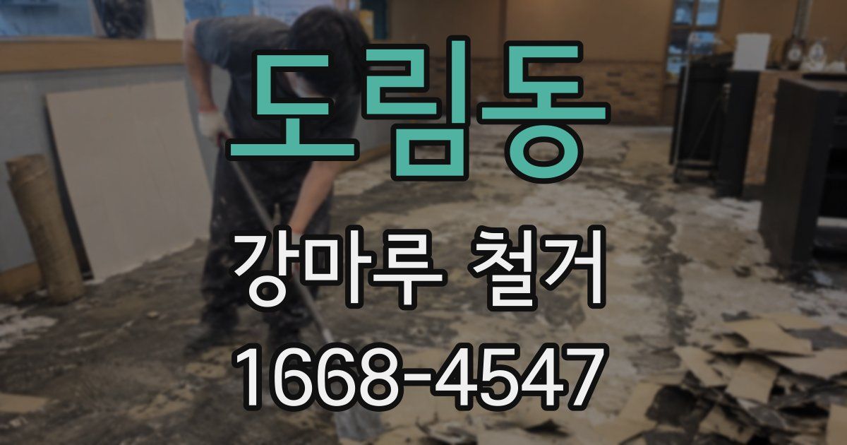 도림동 강마루 철거