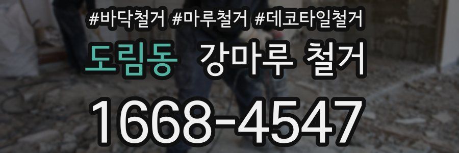 도림동 강마루 철거