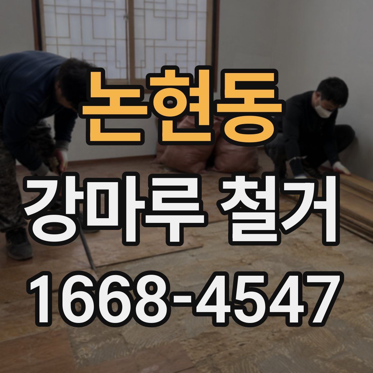논현동 강마루 철거