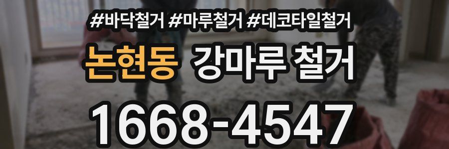 논현동 강마루 철거
