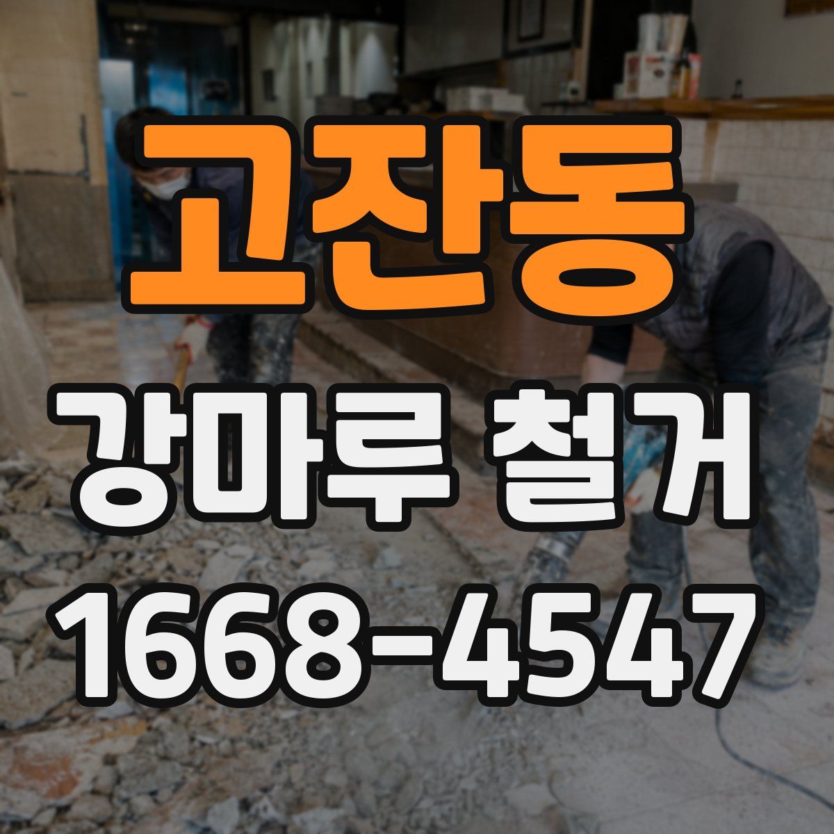 고잔동 강마루 철거