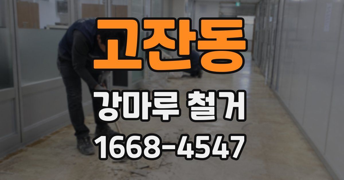 고잔동 강마루 철거