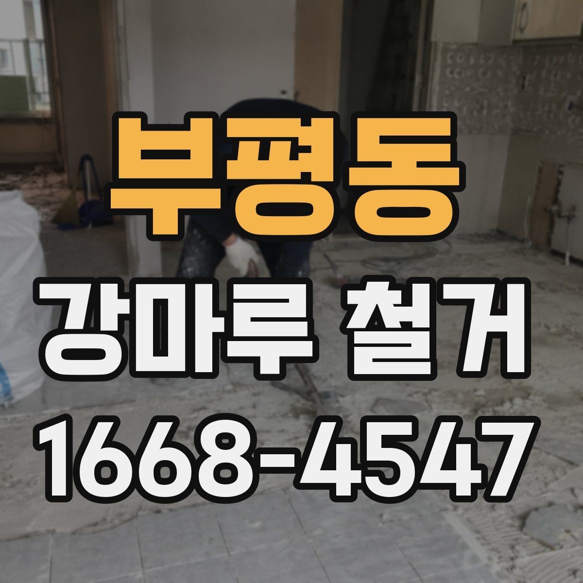부평동 강마루 철거 시 안전사고를 줄이는 관리 방법