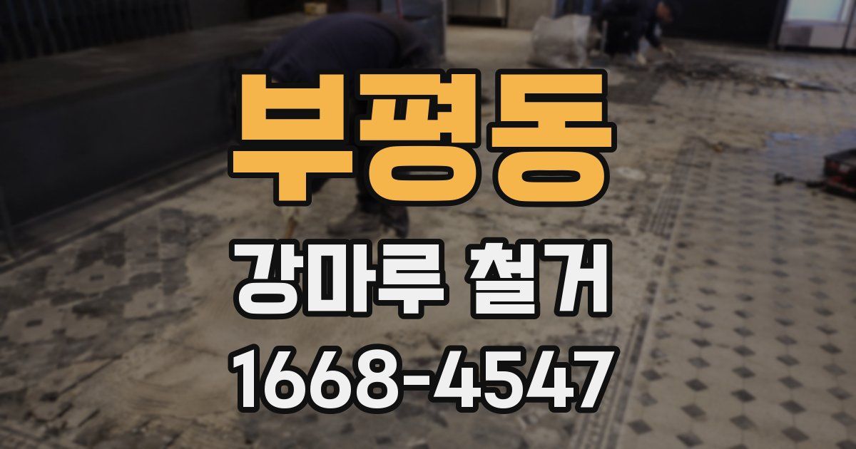 부평동 강마루 철거