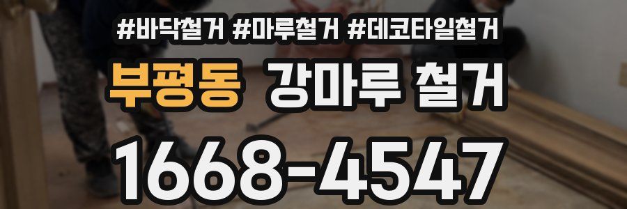 부평동 강마루 철거