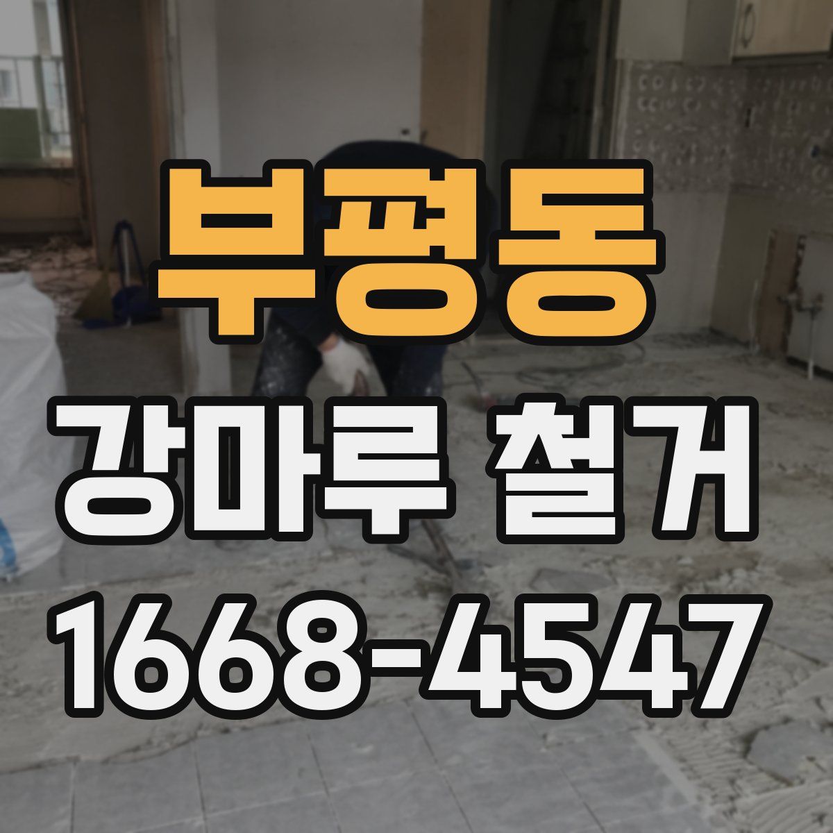 부평동 강마루 철거