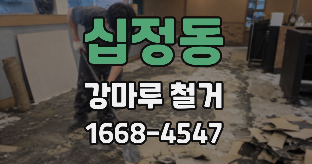 십정동 강마루 철거