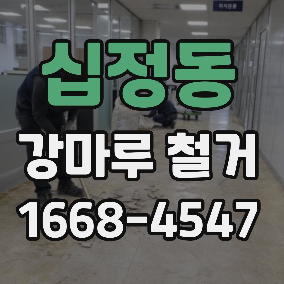 십정동 강마루 철거