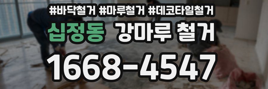 십정동 강마루 철거