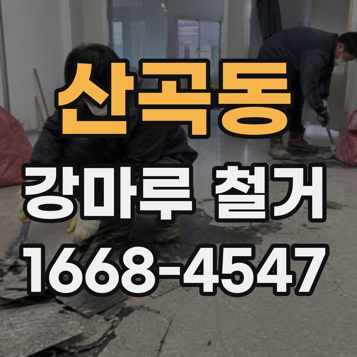 산곡동 강마루 철거
