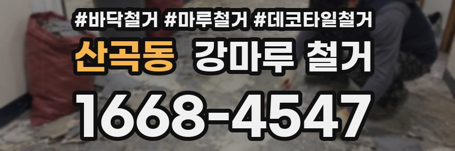 산곡동 강마루 철거