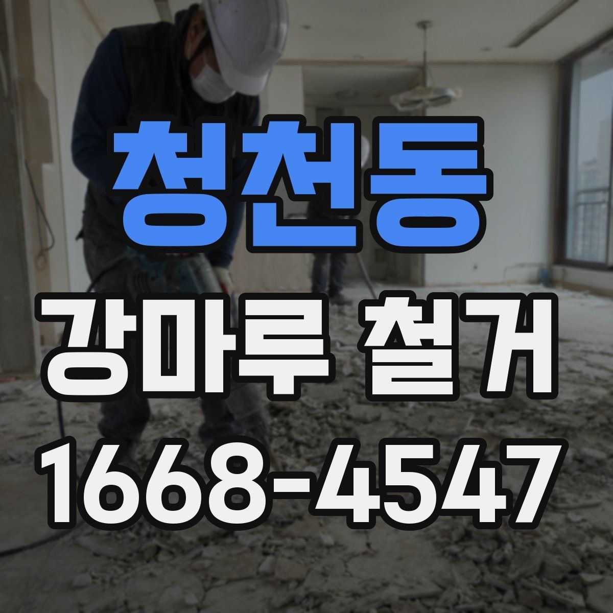 청천동 강마루 철거 전후로 달라지는 실내 환경