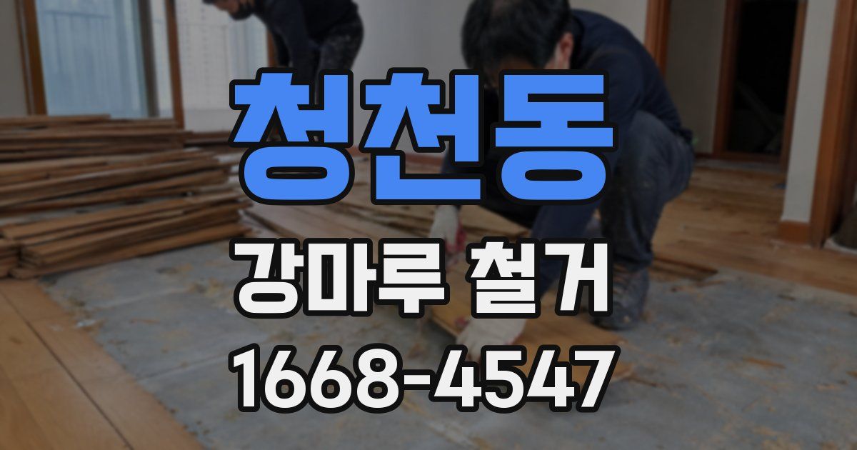 청천동 강마루 철거