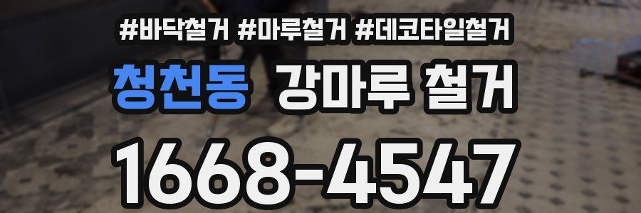 청천동 강마루 철거