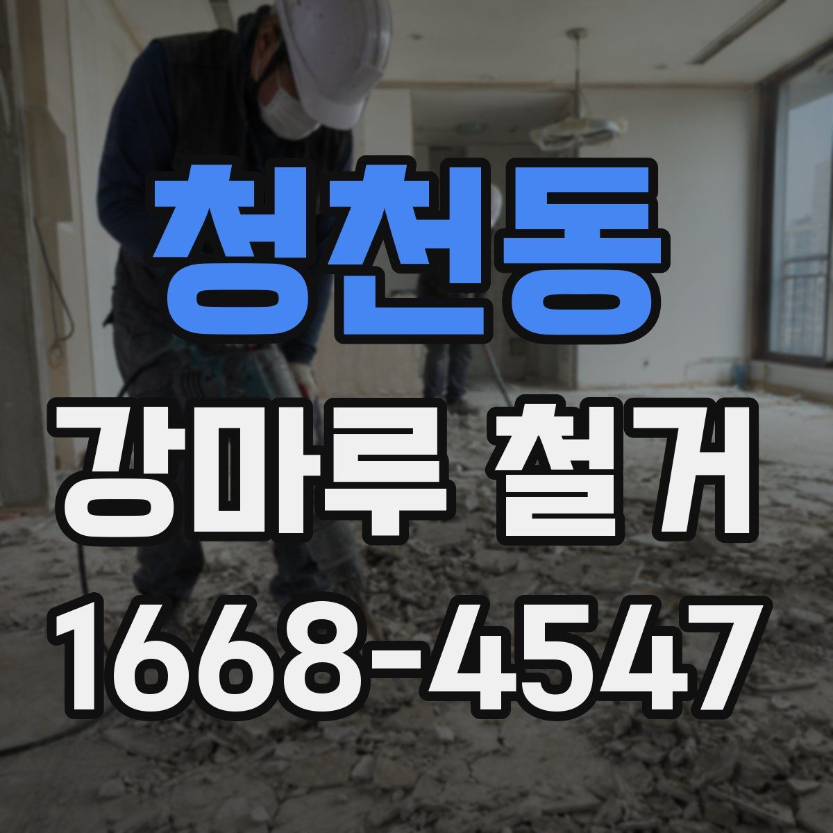 청천동 강마루 철거