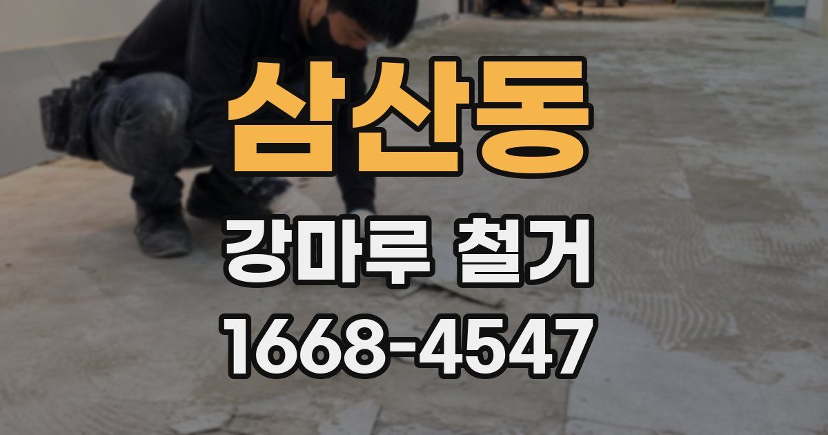 삼산동 강마루 철거