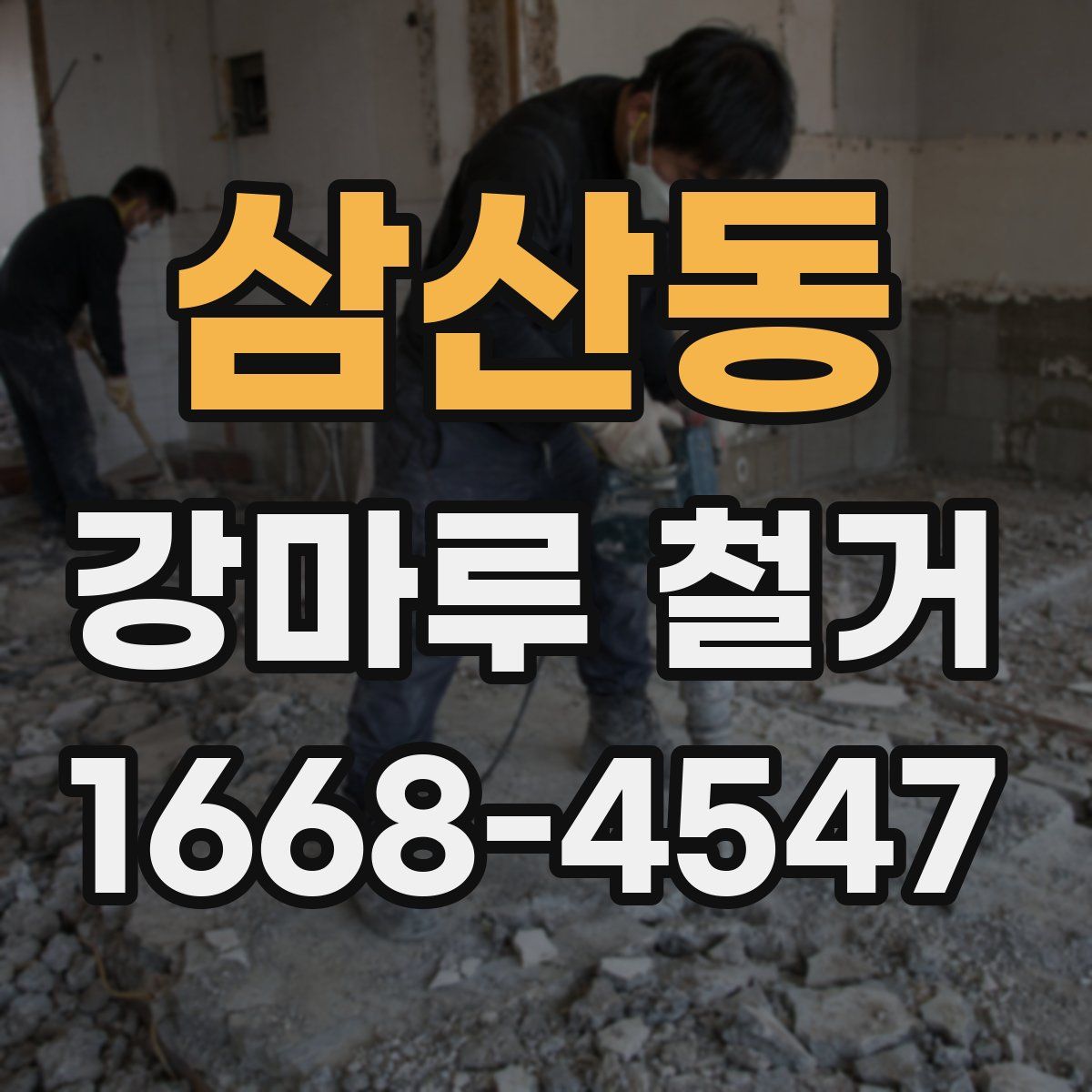 삼산동 강마루 철거