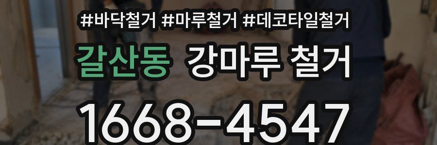 갈산동 강마루 철거